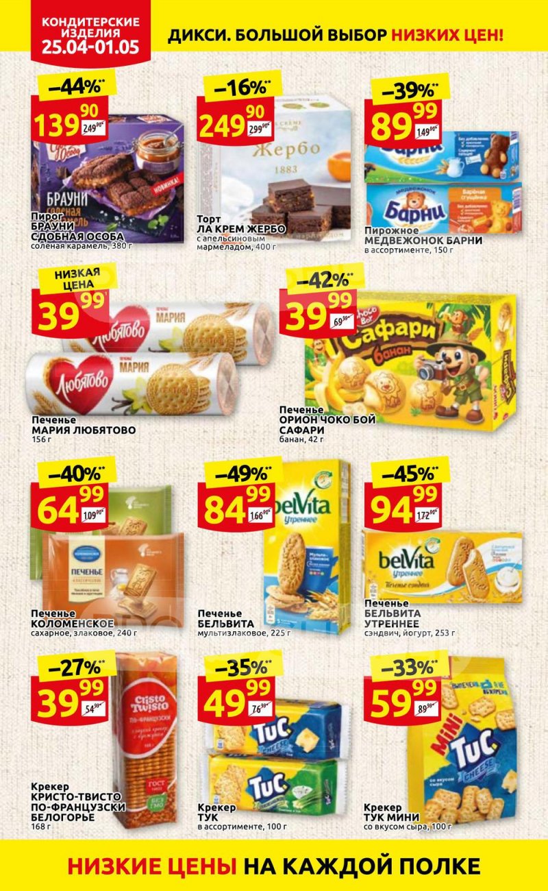 Акции в Дикси с 25 апреля по 1 мая 2022 года в Москве страница 22