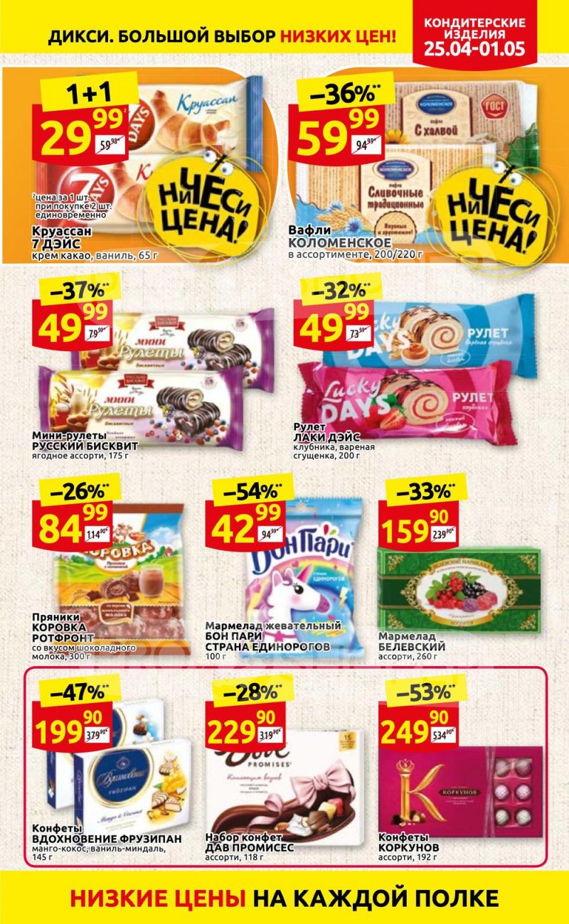 Акции в Дикси с 25 апреля по 1 мая 2022 года в Москве страница 23