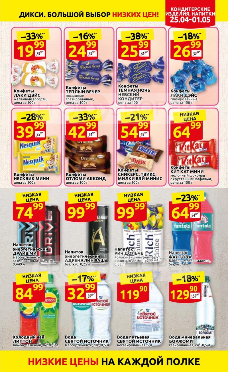 Акции в Дикси с 25 апреля по 1 мая 2022 года в Москве страница 25
