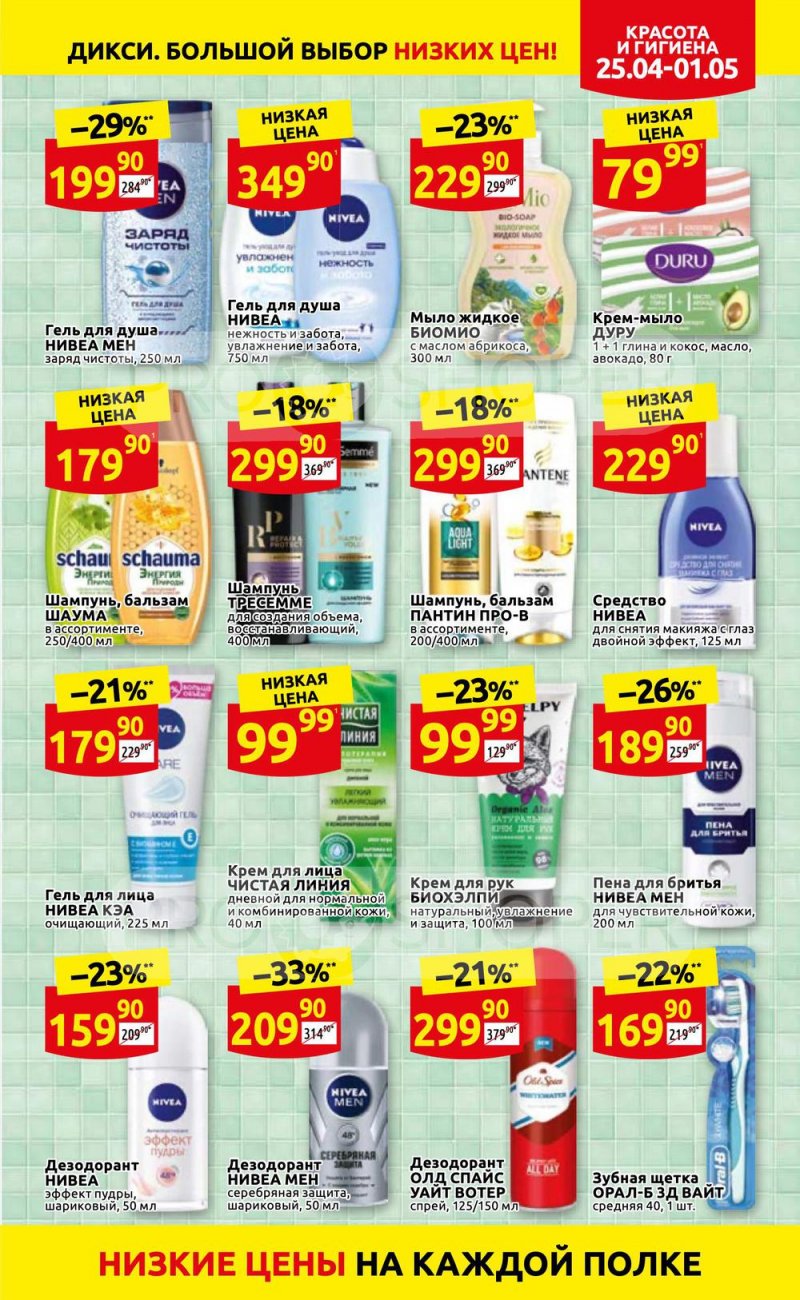 Акции в Дикси с 25 апреля по 1 мая 2022 года в Москве страница 33