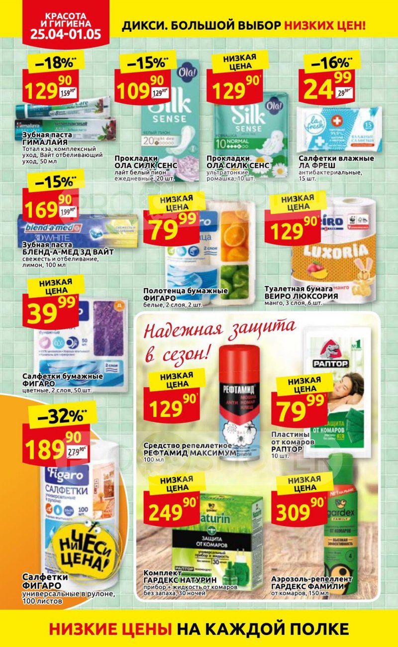 Акции в Дикси с 25 апреля по 1 мая 2022 года в Москве страница 34