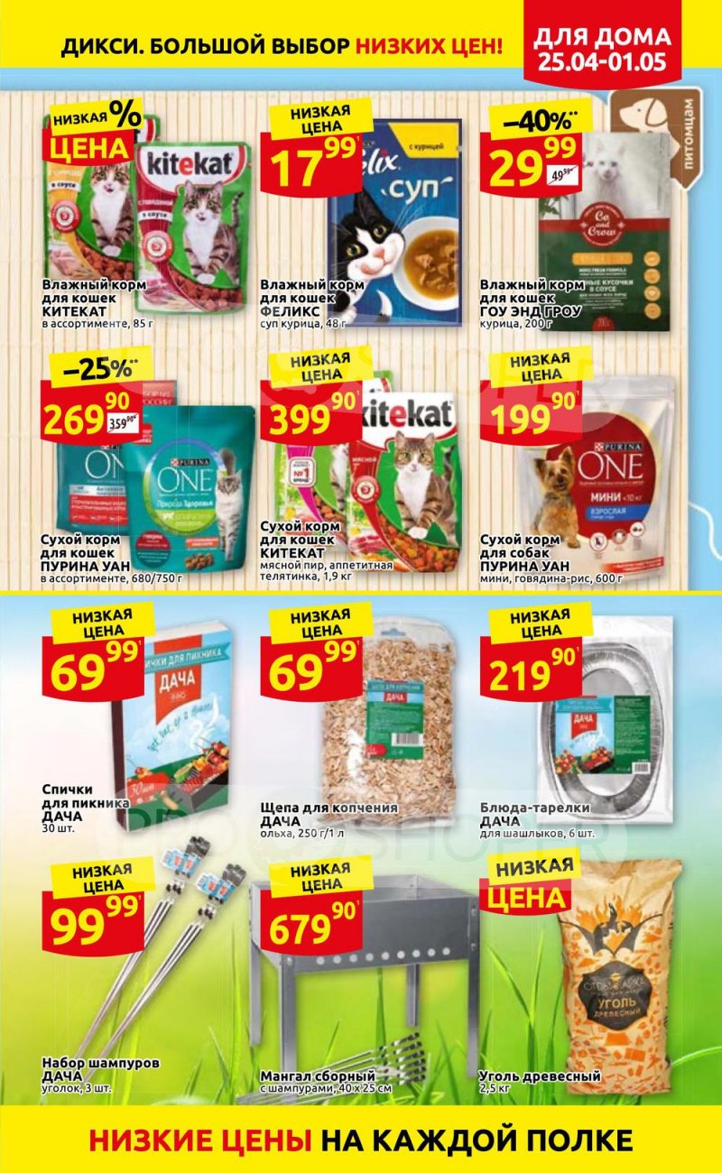 Акции в Дикси с 25 апреля по 1 мая 2022 года в Москве страница 35