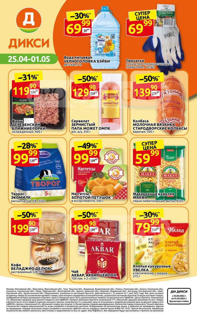 Акции в Дикси с 25 апреля по 1 мая 2022 года в Москве страница 36