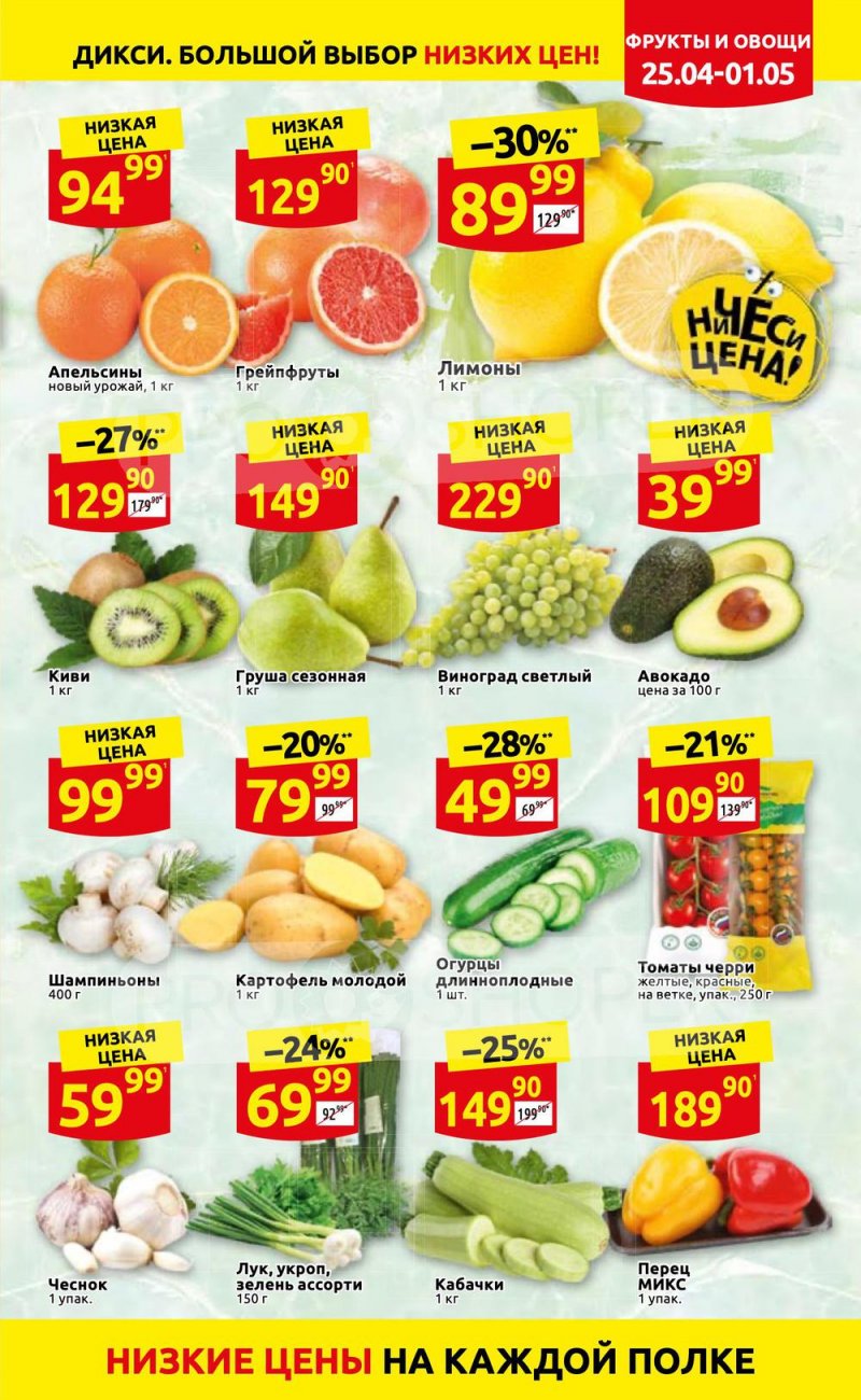 Акции в Дикси с 25 апреля по 1 мая 2022 года в Москве страница 5