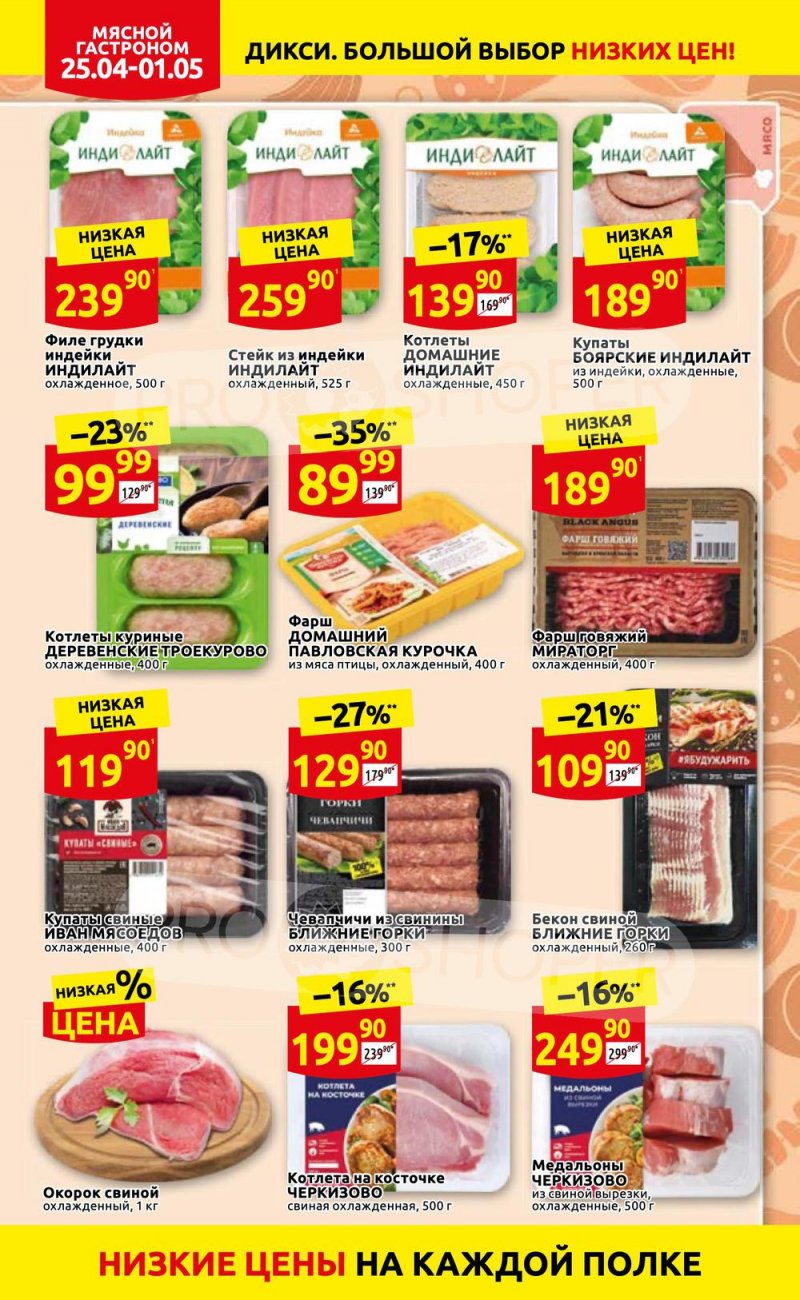 Акции в Дикси с 25 апреля по 1 мая 2022 года в Москве страница 6