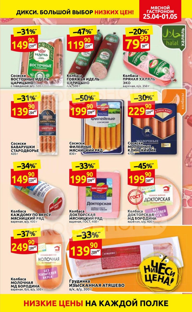 Акции в Дикси с 25 апреля по 1 мая 2022 года в Москве страница 7