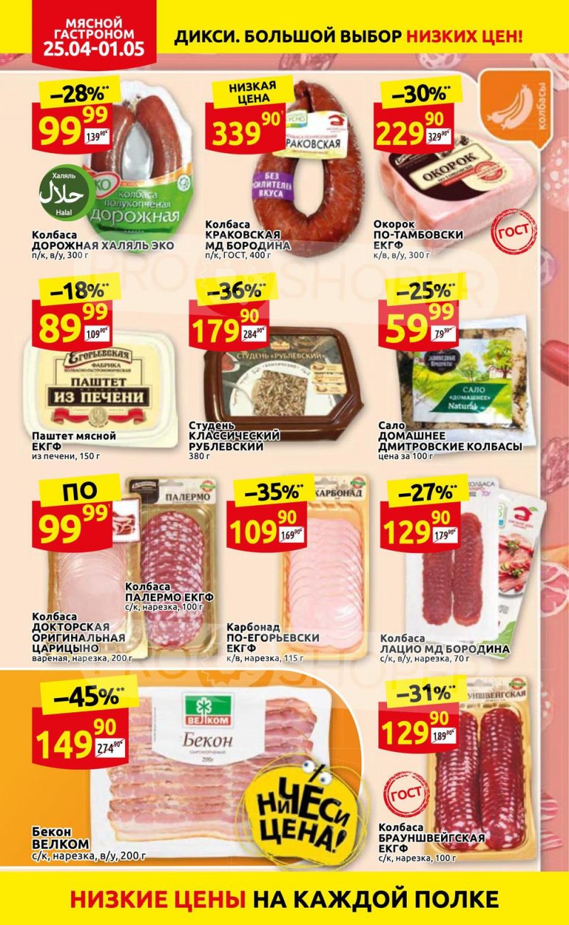 Акции в Дикси с 25 апреля по 1 мая 2022 года в Москве страница 8