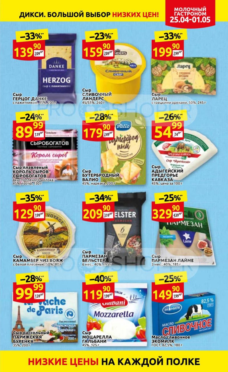 Акции в Дикси с 25 апреля по 1 мая 2022 года в Москве страница 9