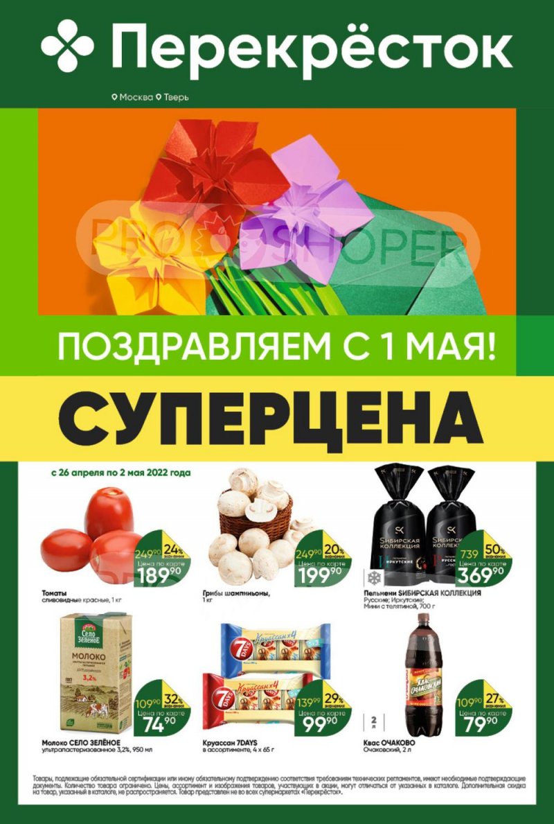 Акции в Перекрестке с 26 апреля по 2 мая 2022 года в Москве страница 1