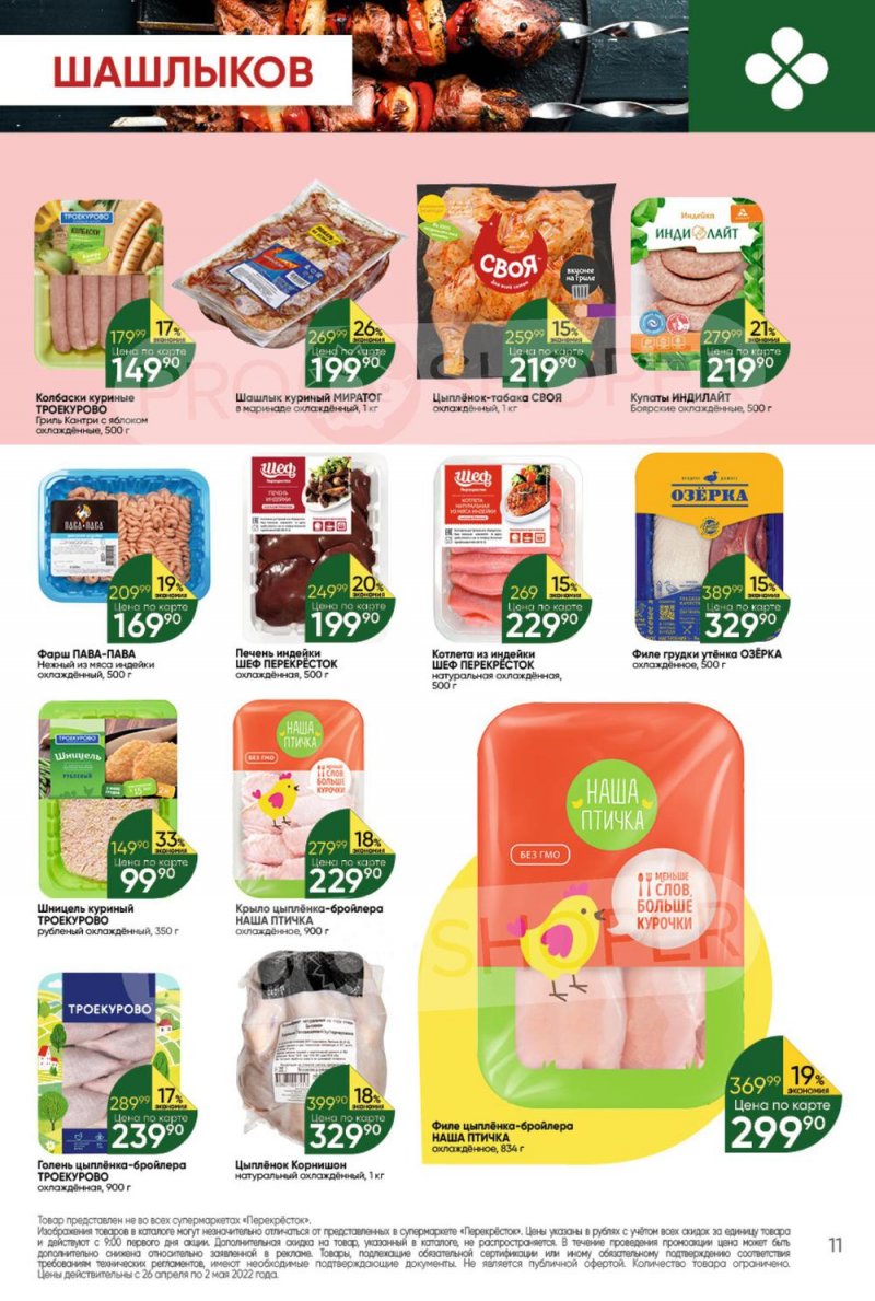 Акции в Перекрестке с 26 апреля по 2 мая 2022 года в Москве страница 11