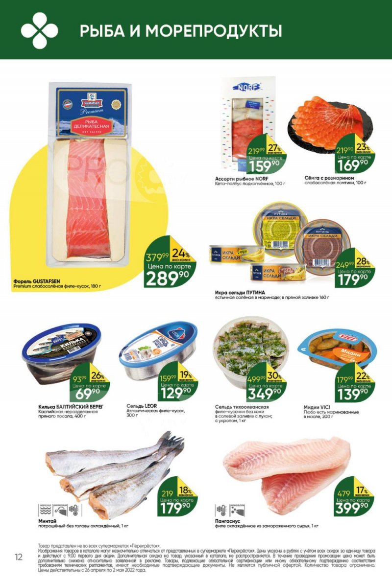 Акции в Перекрестке с 26 апреля по 2 мая 2022 года в Москве страница 12