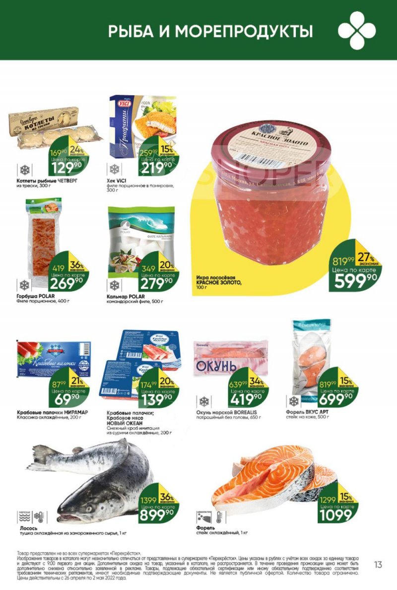 Акции в Перекрестке с 26 апреля по 2 мая 2022 года в Москве страница 13