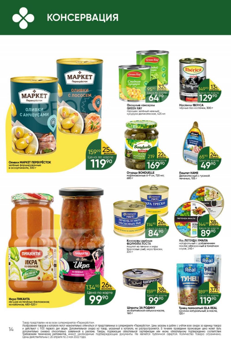 Акции в Перекрестке с 26 апреля по 2 мая 2022 года в Москве страница 14