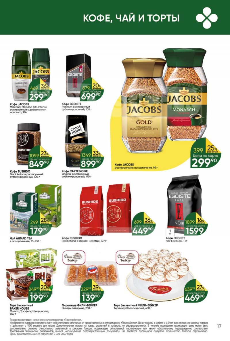 Акции в Перекрестке с 26 апреля по 2 мая 2022 года в Москве страница 17