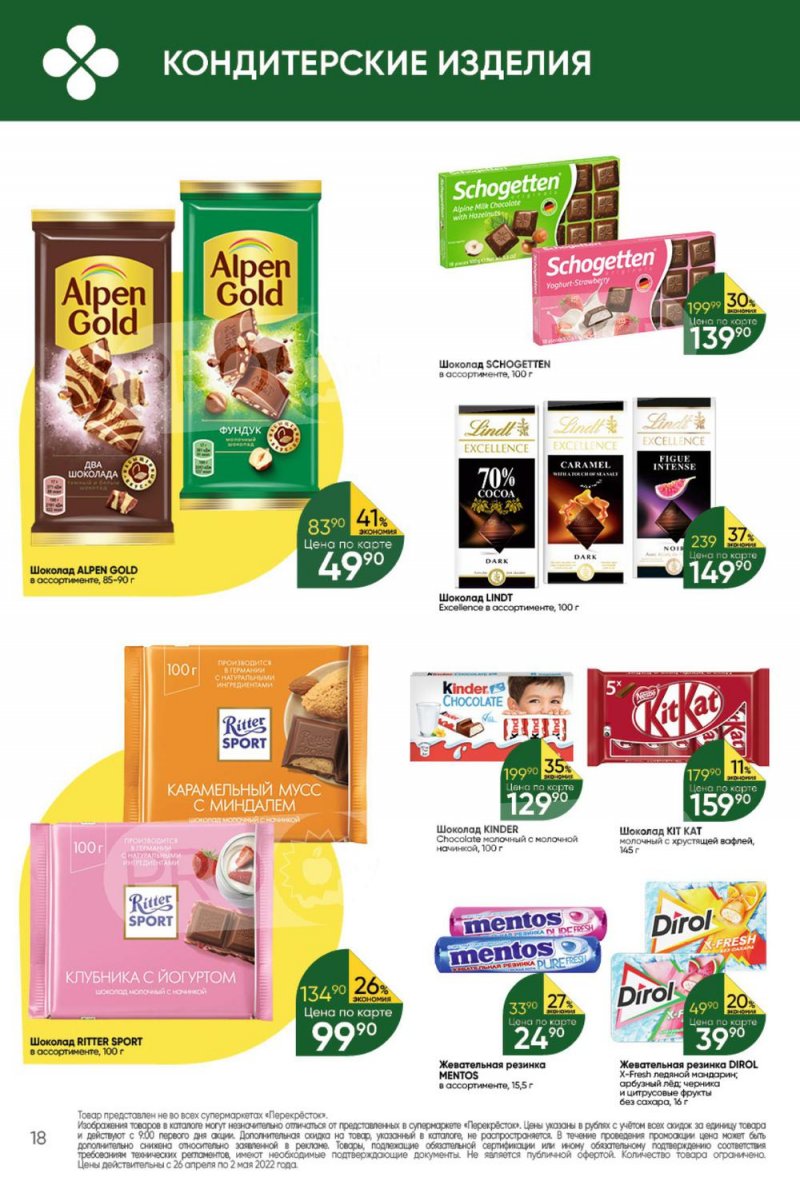 Акции в Перекрестке с 26 апреля по 2 мая 2022 года в Москве страница 18