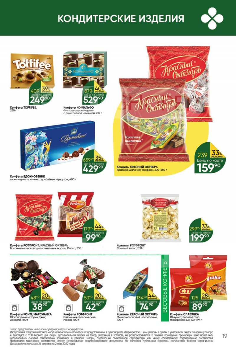 Акции в Перекрестке с 26 апреля по 2 мая 2022 года в Москве страница 19