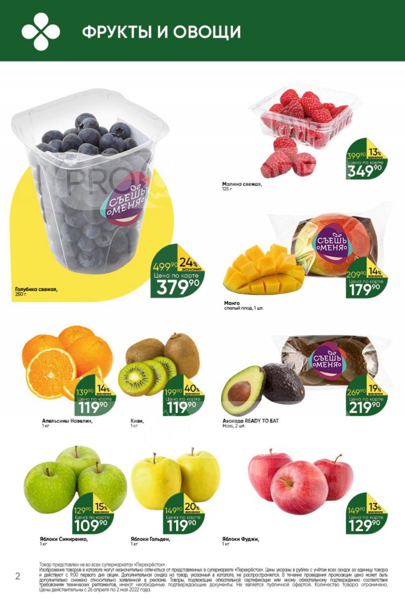 Акции в Перекрестке с 26 апреля по 2 мая 2022 года в Москве страница 2