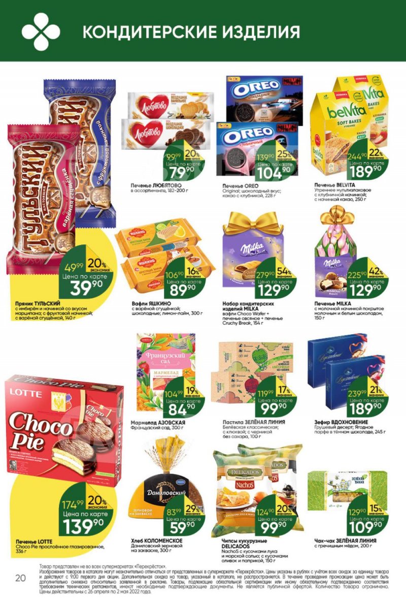 Акции в Перекрестке с 26 апреля по 2 мая 2022 года в Москве страница 20