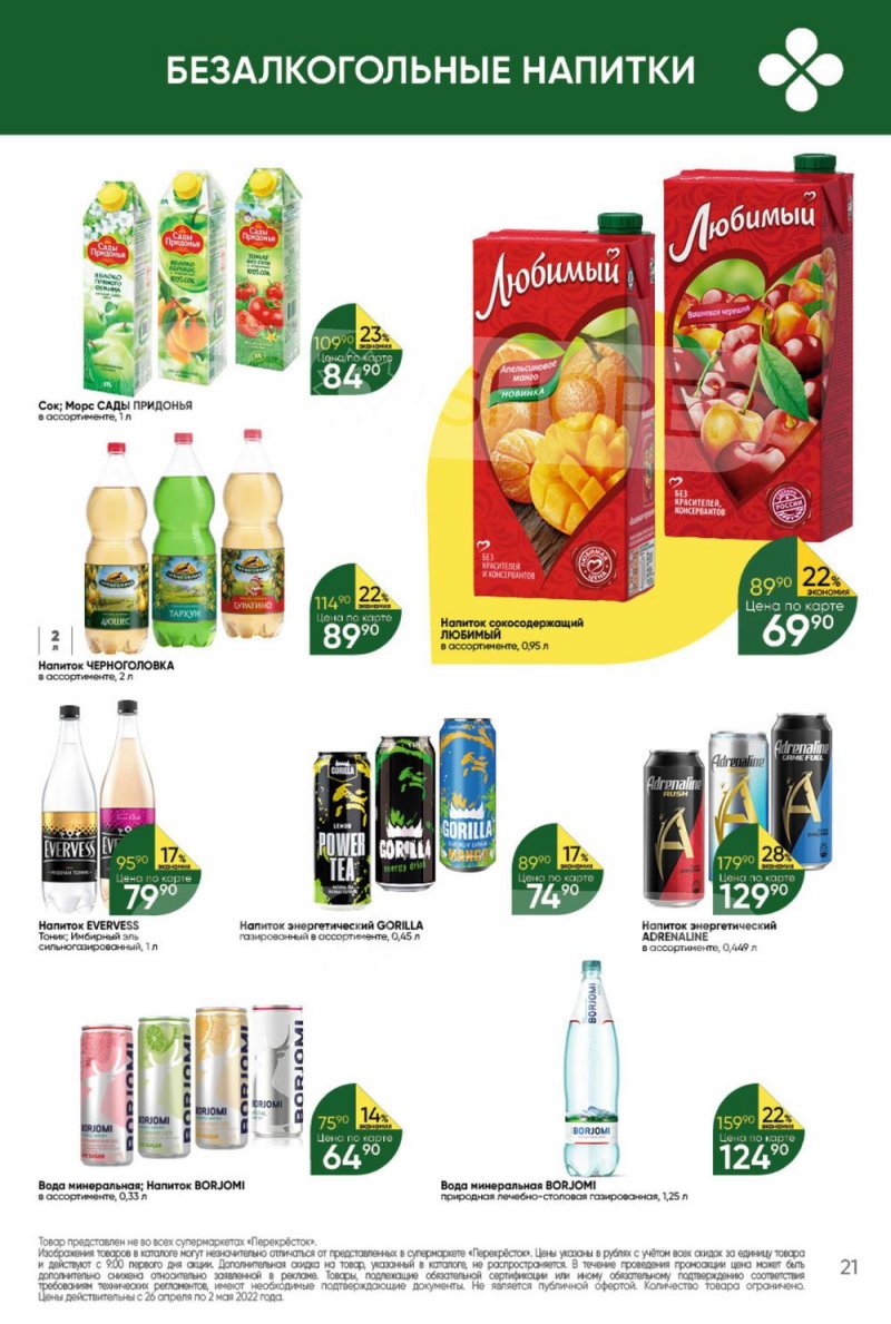 Акции в Перекрестке с 26 апреля по 2 мая 2022 года в Москве страница 21