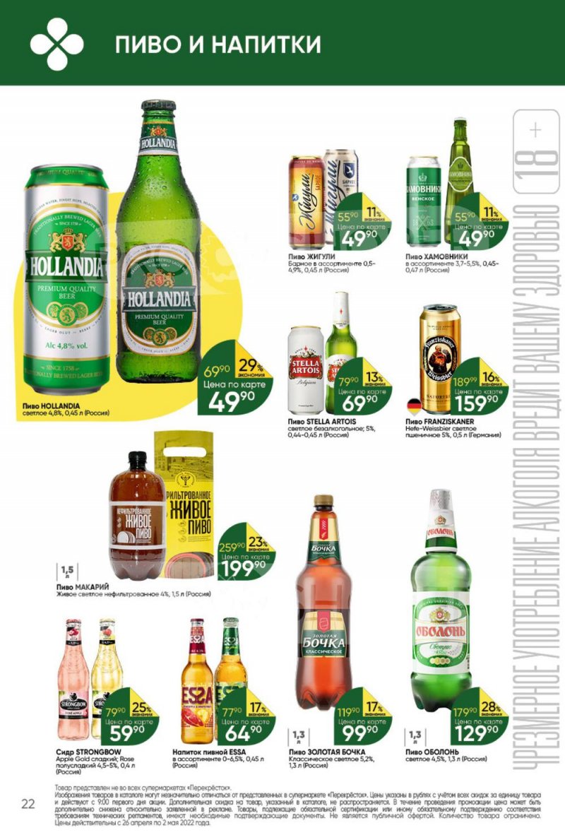 Акции в Перекрестке с 26 апреля по 2 мая 2022 года в Москве страница 22