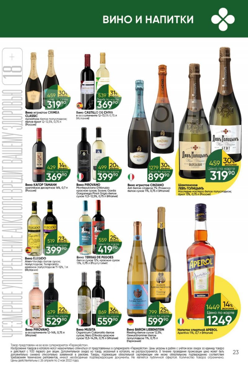 Акции в Перекрестке с 26 апреля по 2 мая 2022 года в Москве страница 23