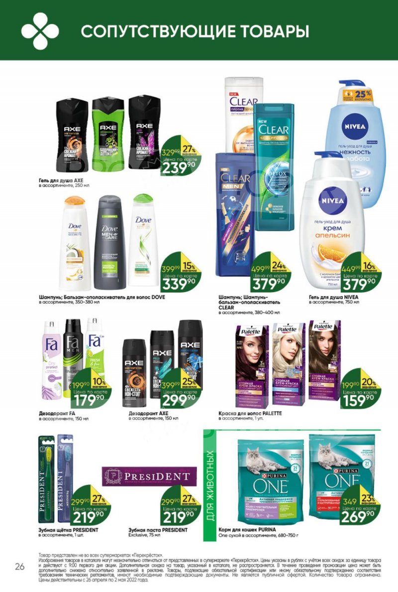 Акции в Перекрестке с 26 апреля по 2 мая 2022 года в Москве страница 26