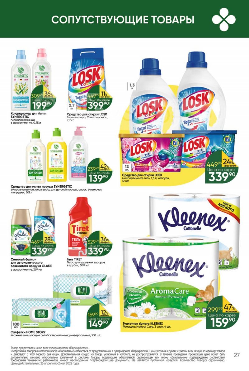 Акции в Перекрестке с 26 апреля по 2 мая 2022 года в Москве страница 27