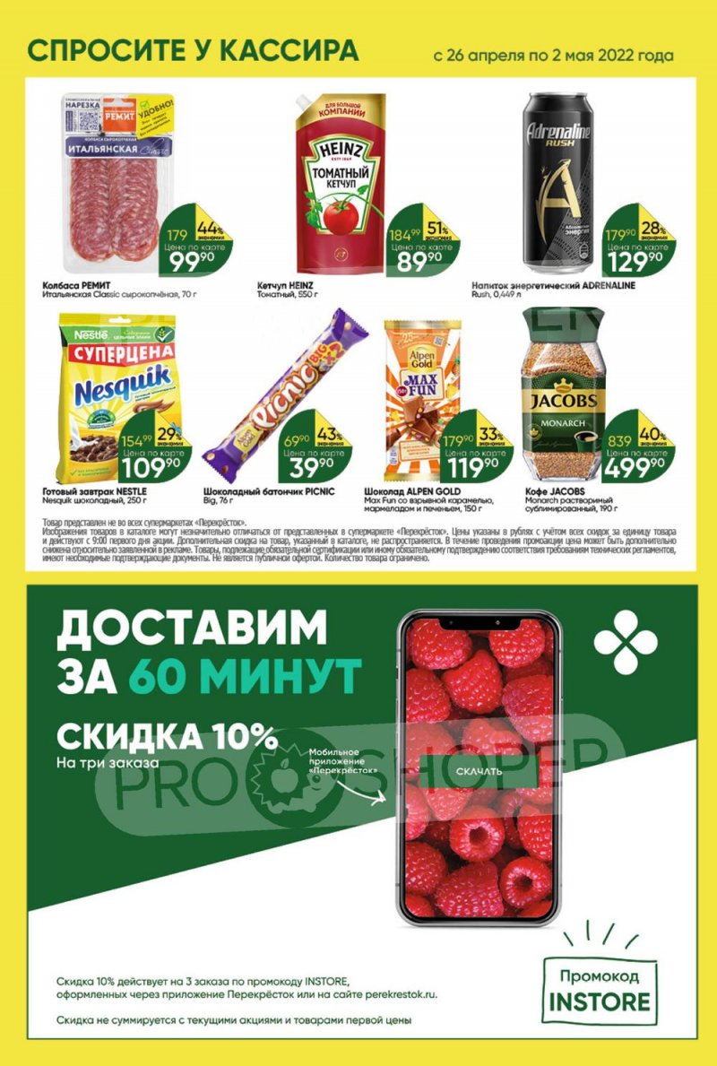 Акции в Перекрестке с 26 апреля по 2 мая 2022 года в Москве страница 28