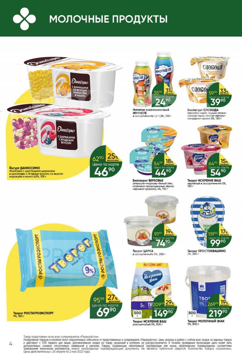 Акции в Перекрестке с 26 апреля по 2 мая 2022 года в Москве страница 4