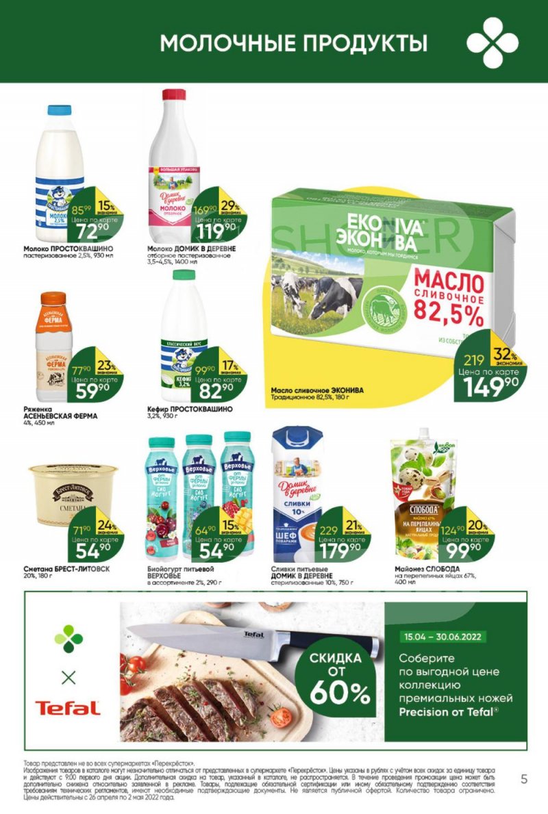 Акции в Перекрестке с 26 апреля по 2 мая 2022 года в Москве страница 5