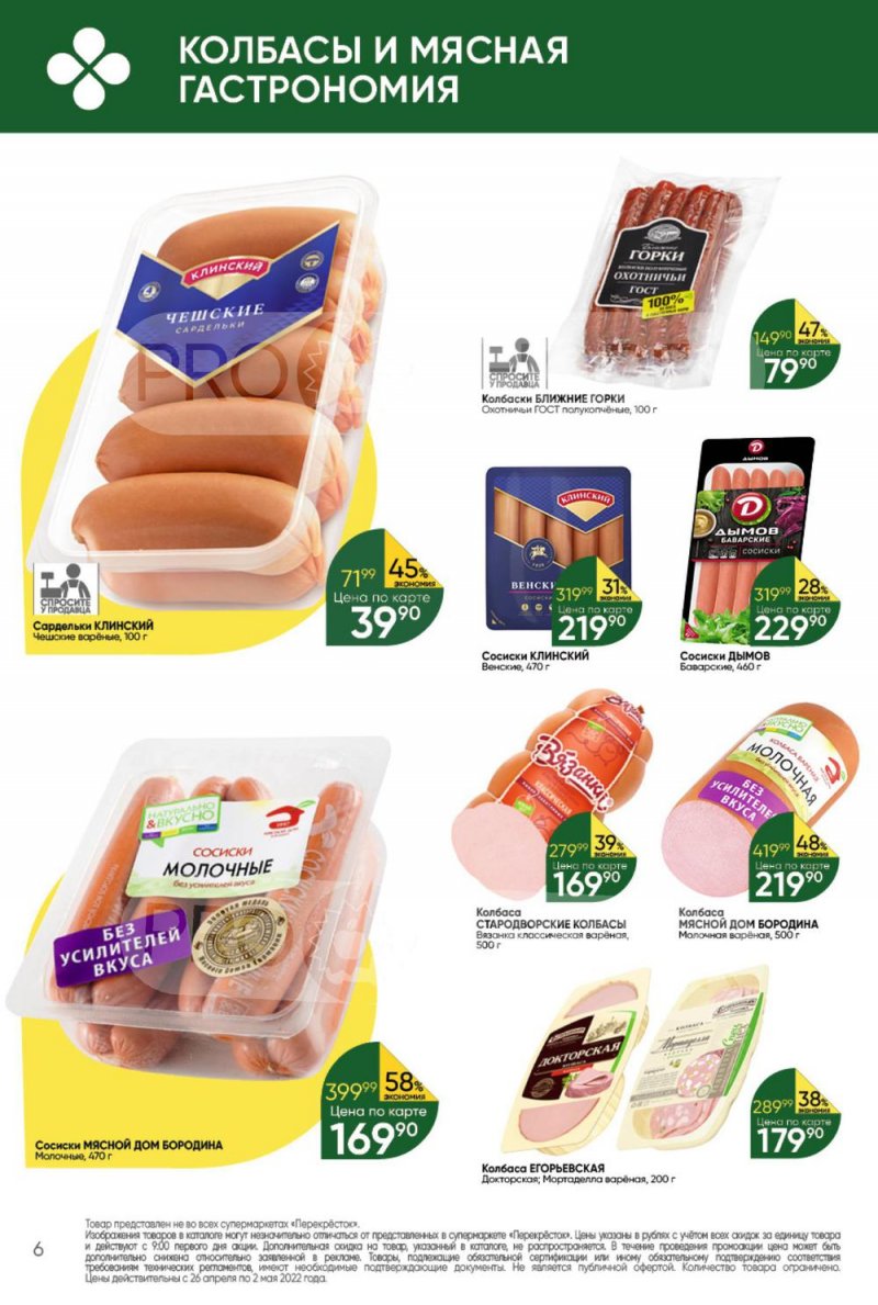 Акции в Перекрестке с 26 апреля по 2 мая 2022 года в Москве страница 6