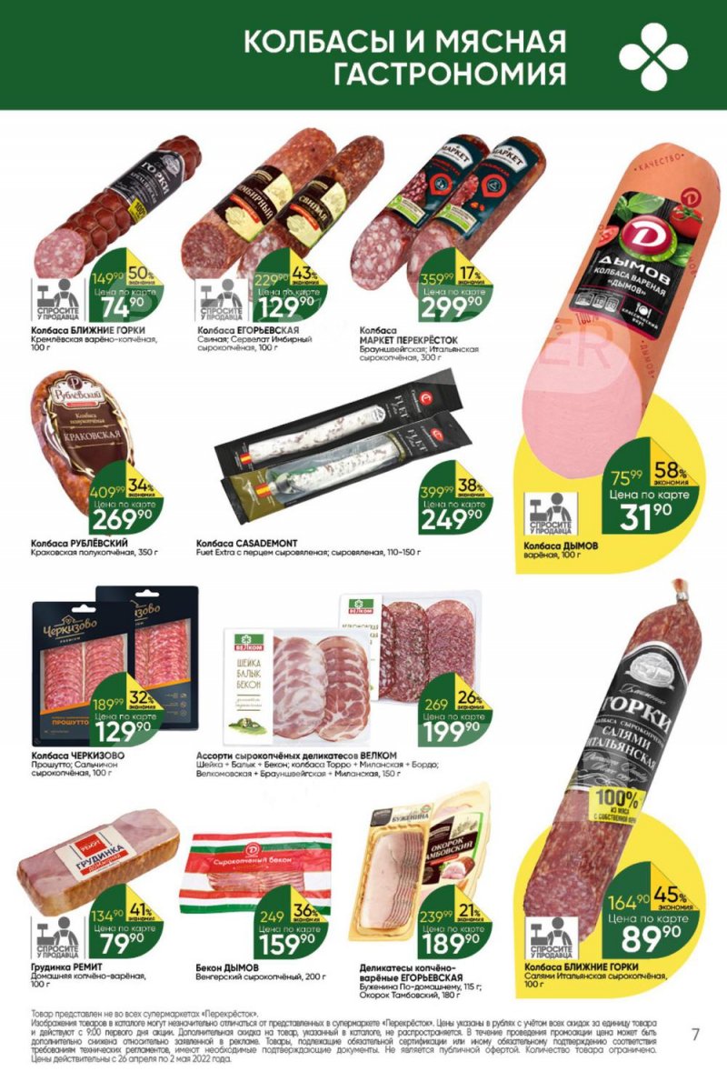 Акции в Перекрестке с 26 апреля по 2 мая 2022 года в Москве страница 7