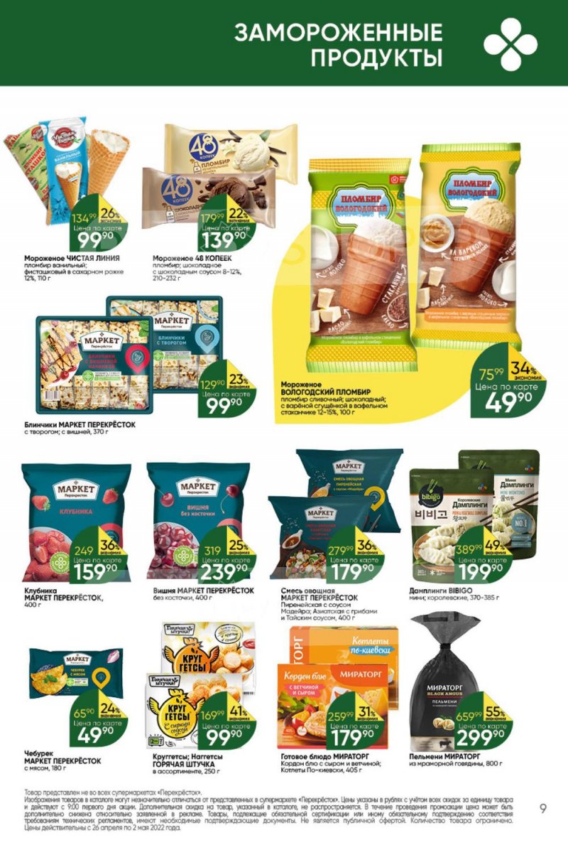 Акции в Перекрестке с 26 апреля по 2 мая 2022 года в Москве страница 9