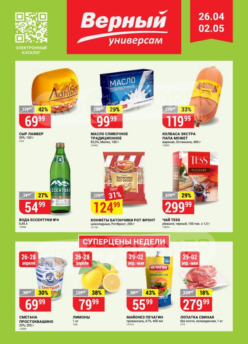 Акции в Верном с 26 апреля по 2 мая 2022 года в Москве страница 1