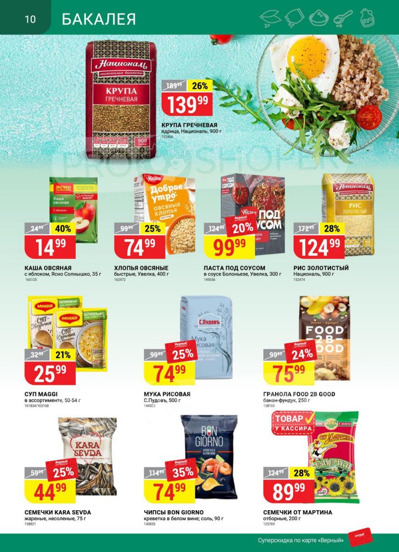 Акции в Верном с 26 апреля по 2 мая 2022 года в Москве страница 10