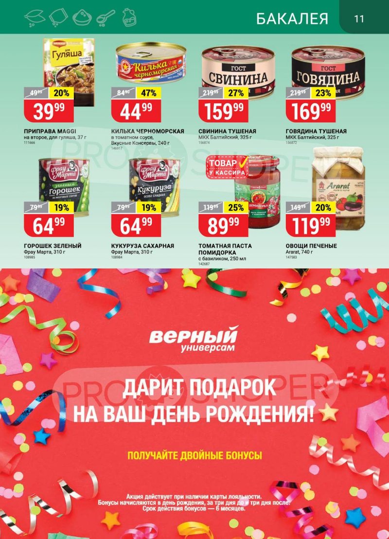 Акции в Верном с 26 апреля по 2 мая 2022 года в Москве страница 11