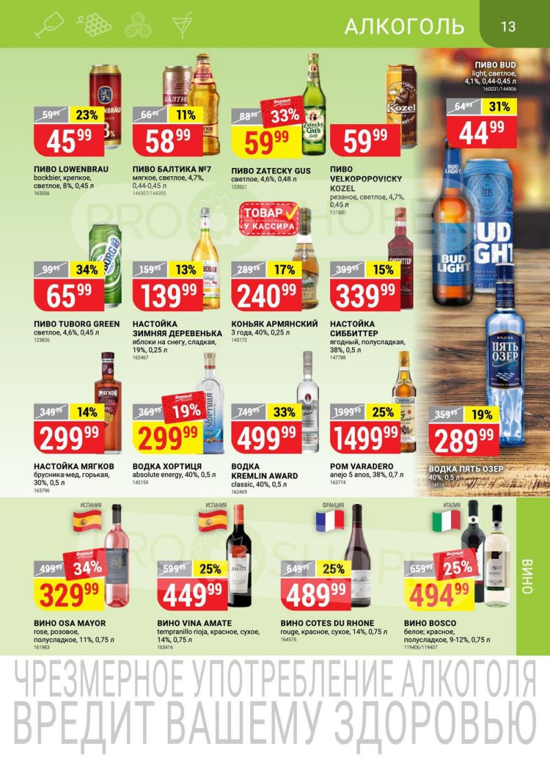 Акции в Верном с 26 апреля по 2 мая 2022 года в Москве страница 13