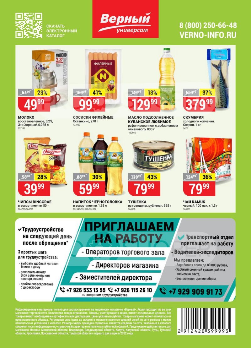 Акции в Верном с 26 апреля по 2 мая 2022 года в Москве страница 16