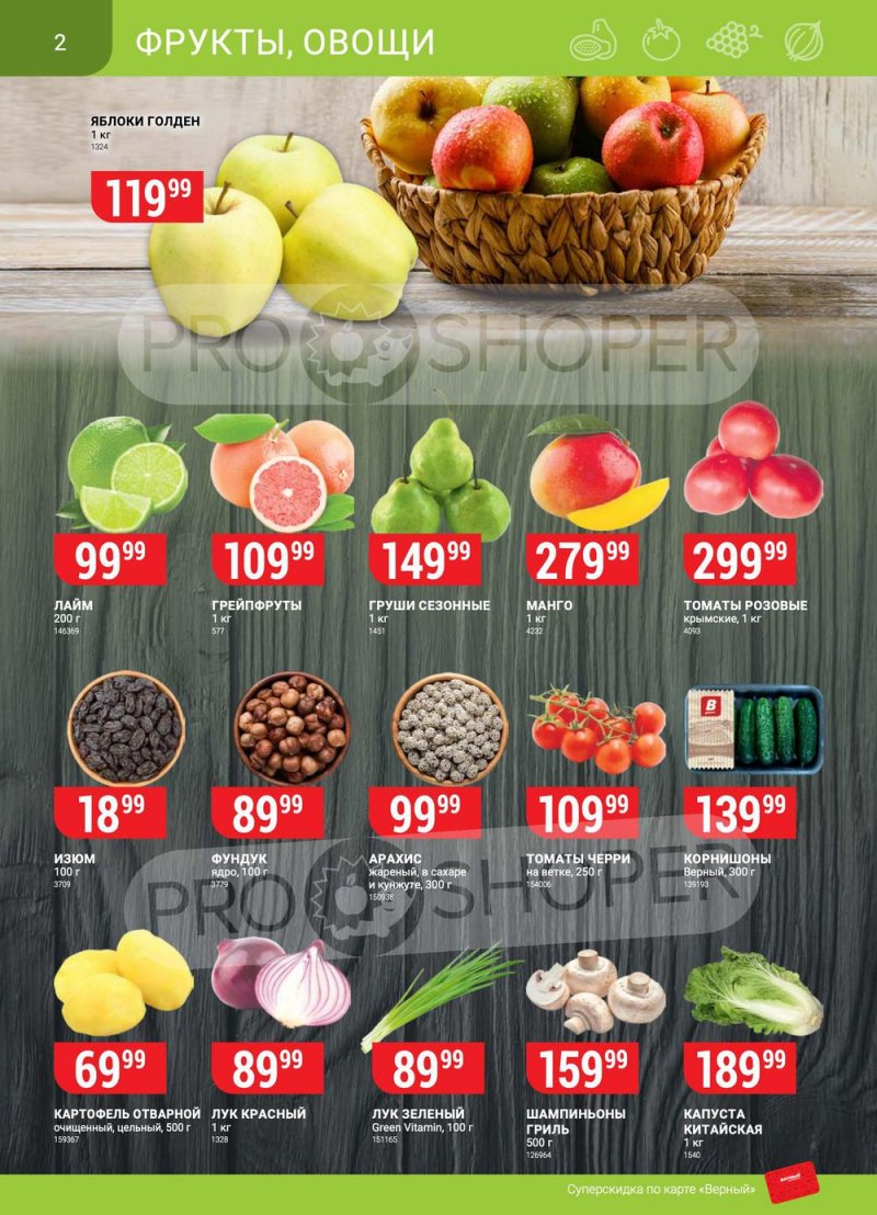 Акции в Верном с 26 апреля по 2 мая 2022 года в Москве страница 2