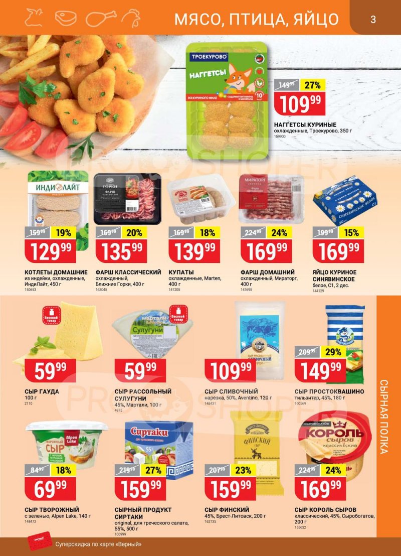 Акции в Верном с 26 апреля по 2 мая 2022 года в Москве страница 3