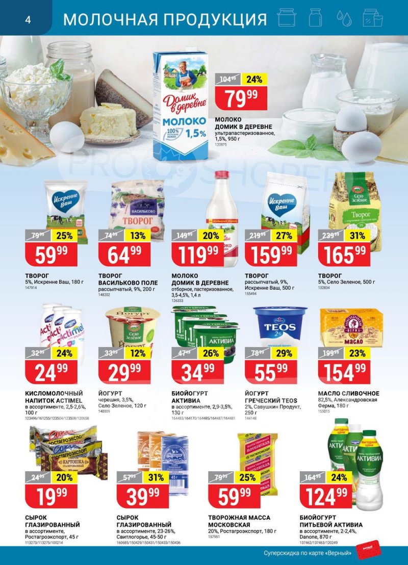 Акции в Верном с 26 апреля по 2 мая 2022 года в Москве страница 4