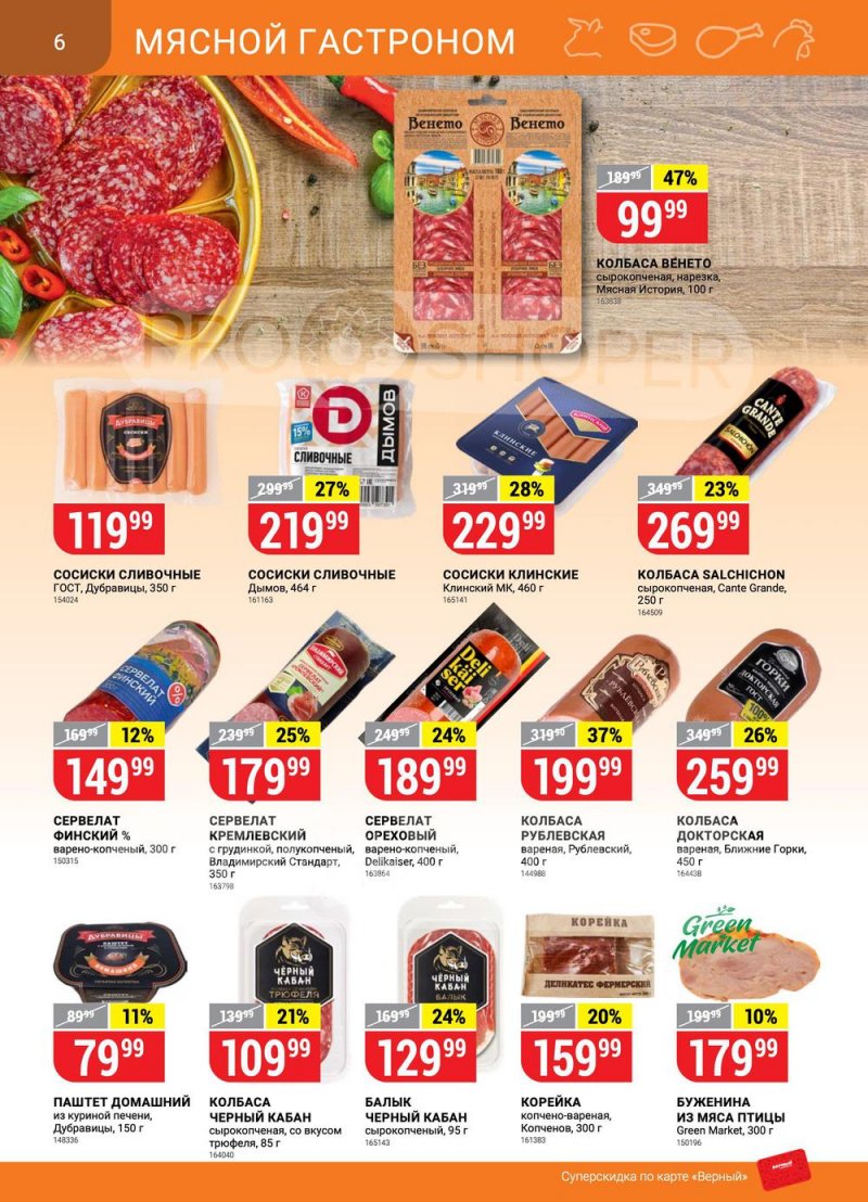 Акции в Верном с 26 апреля по 2 мая 2022 года в Москве страница 6