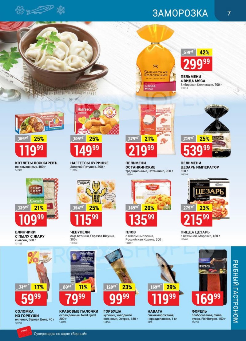 Акции в Верном с 26 апреля по 2 мая 2022 года в Москве страница 7