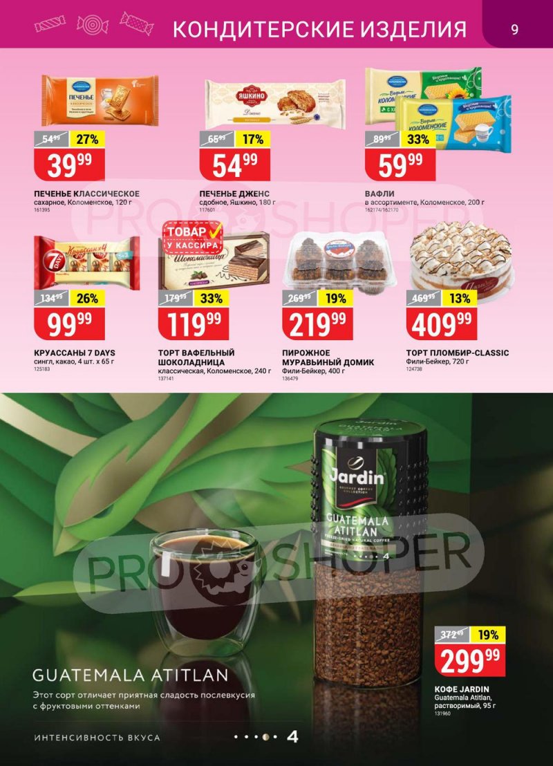 Акции в Верном с 26 апреля по 2 мая 2022 года в Москве страница 9