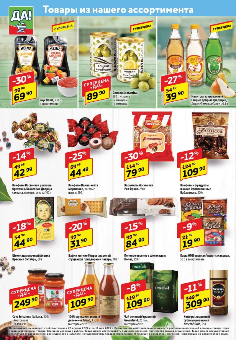 Акции ДА! с 28 апреля по 11 мая 2022 года в Москве страница 4