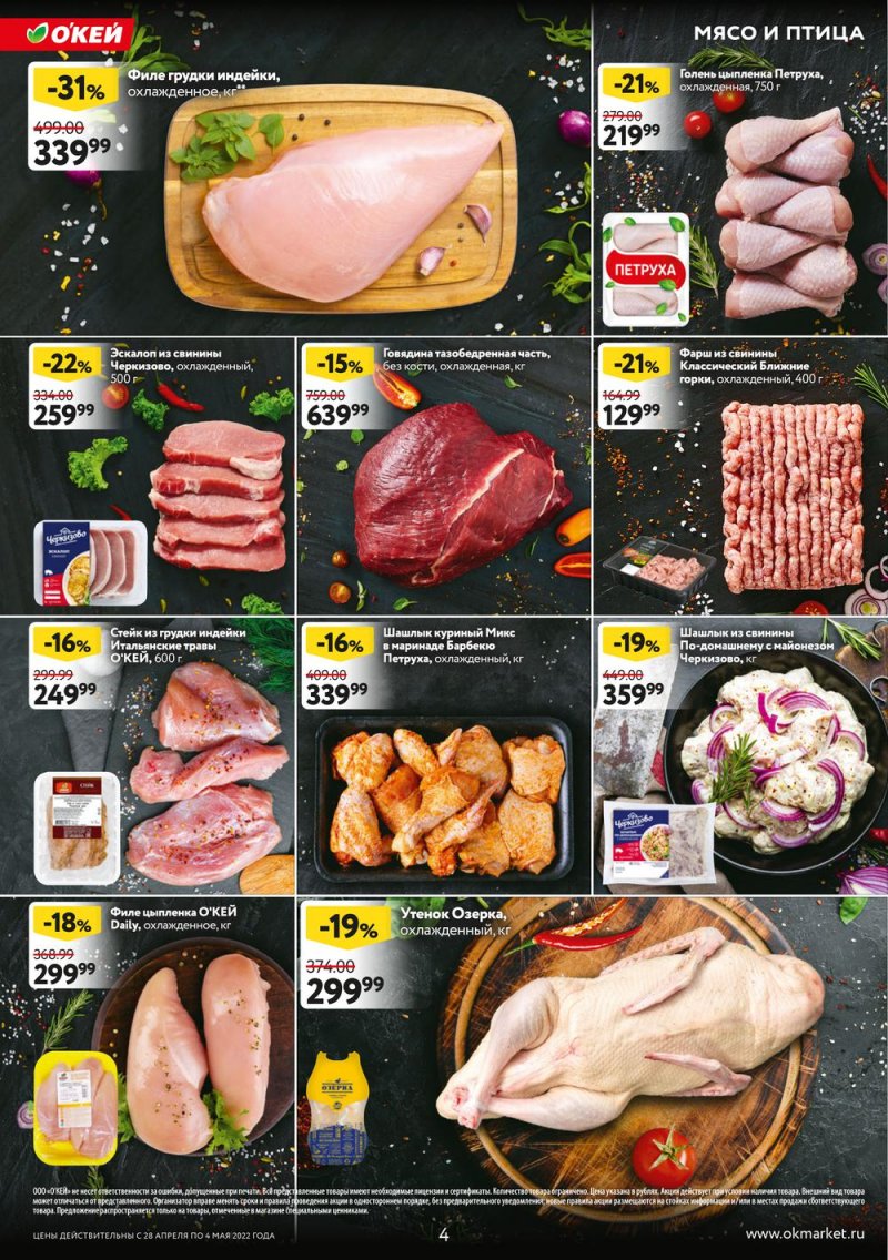 Акции ОКЕЙ с 28 апреля по 4 мая 2022 года в Москве страница 4 Акции ОКЕЙ с 28 апреля по 4 мая 2022 года в Москве страница 4