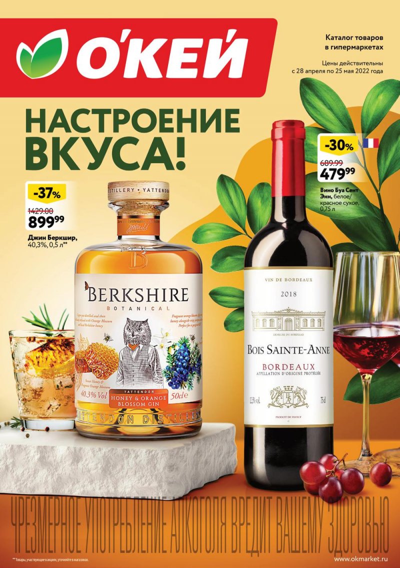 Акции ОКЕЙ «Настроение вкуса!» с 28 апреля по 25 мая 2022 года страница 1