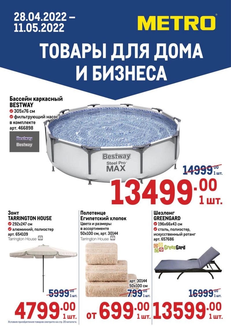 Акции Метро «Товары для дома и бизнеса» с 28 апреля по 11 мая 2022 года страница 1
