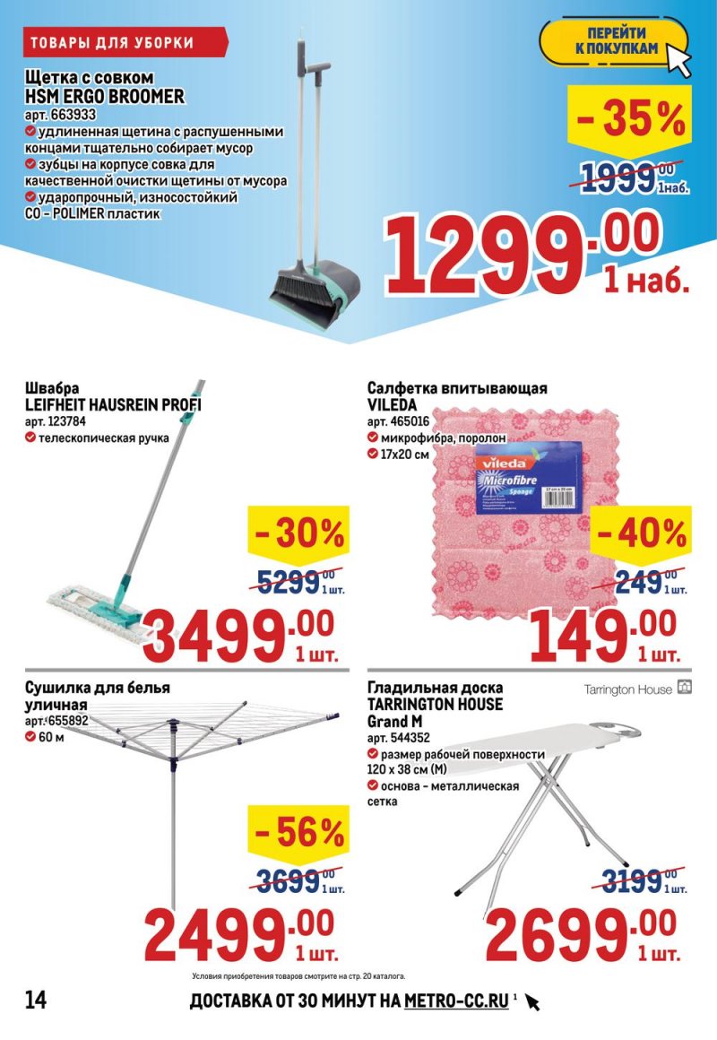 Акции Метро «Товары для дома и бизнеса» с 28 апреля по 11 мая 2022 года страница 14