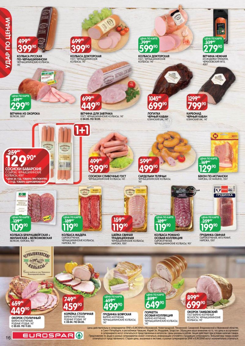Акции Евроспар с 28 апреля по 11 мая 2022 года в Москве страница 16